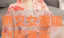 男叉女漫画,男叉女漫画中的幽默与思考