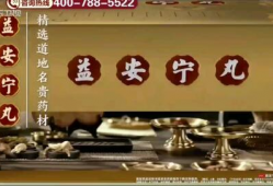 益安宁丸广告视频,守护健康，守护幸福